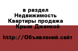  в раздел : Недвижимость » Квартиры продажа . Крым,Джанкой